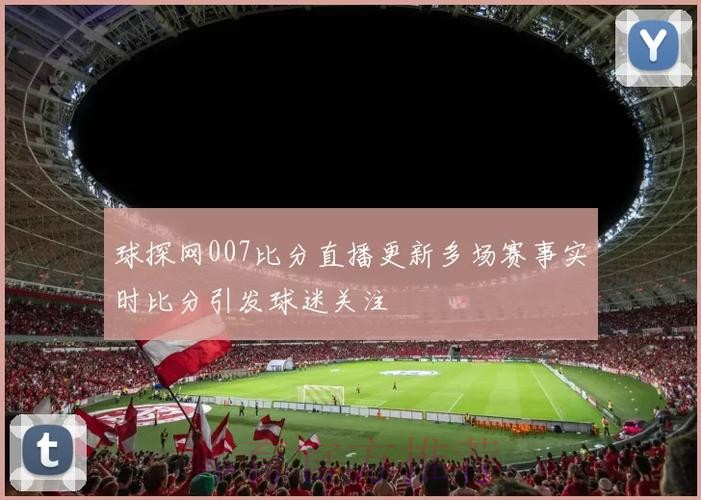 全新平台：实时更新世界杯比分在线网址